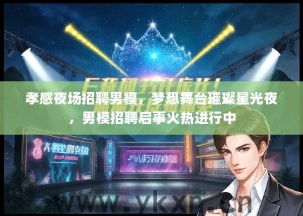 孝感夜场招聘男模，梦想舞台璀璨星光夜，男模招聘启事火热进行中