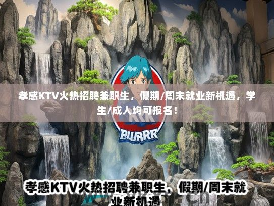 孝感KTV火热招聘兼职生，假期/周末就业新机遇，学生/成人均可报名！